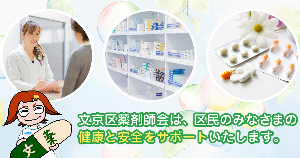 文京区薬剤師会は、区民のみなさまの健康と安全をサポートいたします。