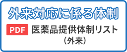 外来対応に係る体制（PDF）