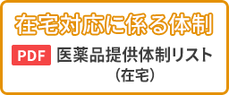 在宅対応に係る体制（PDF）